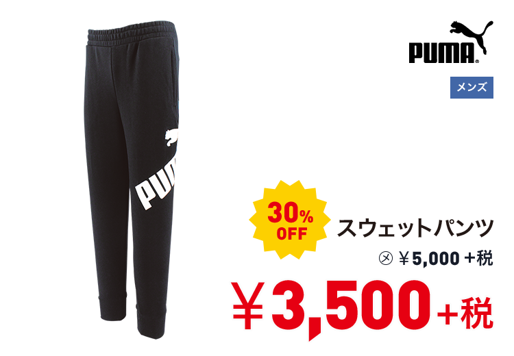 プーマ スウェットパンツ 30%OFF 3,500円＋税