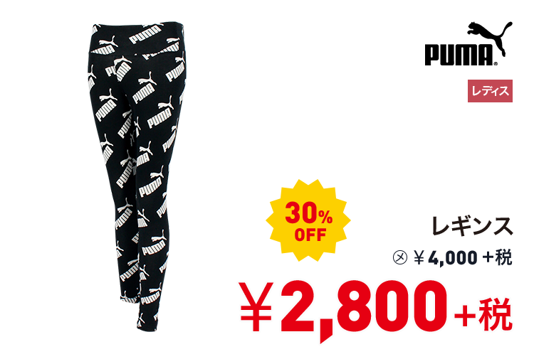 プーマ レギンス 30%OFF 2,800円＋税
