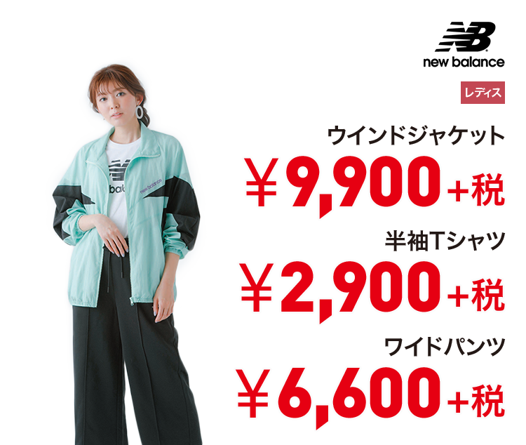 ニューバランス ウインドジャケット 9,900円＋税 半袖Tシャツ 2,900円＋税 ワイドパンツ 6,600円＋税