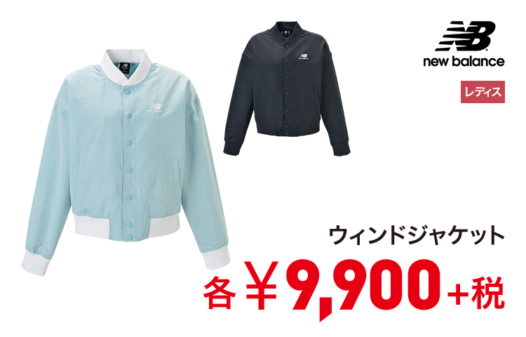ニューバランス ウィンドジャケット 9,900円＋税