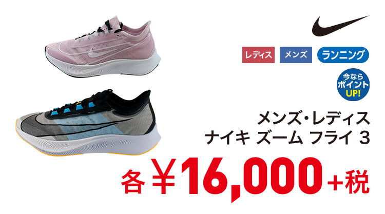 ナイキ メンズ・レディス ナイキ ズーム フライ 3 16,000円＋税