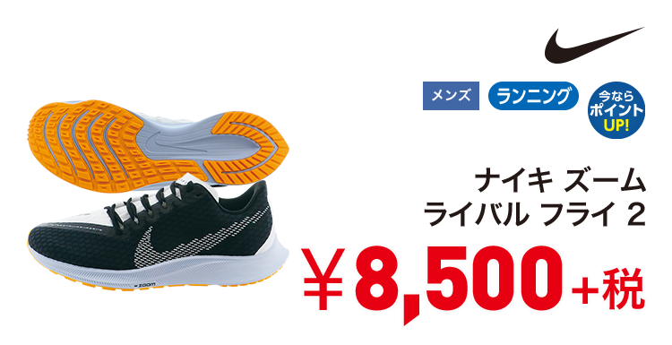 ナイキ ナイキ ズーム ライバル フライ 2 8,500円＋税