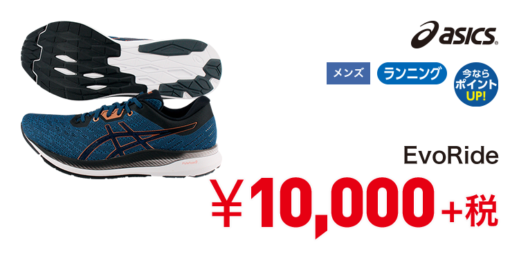 アシックス EvoRide 10,000円＋税