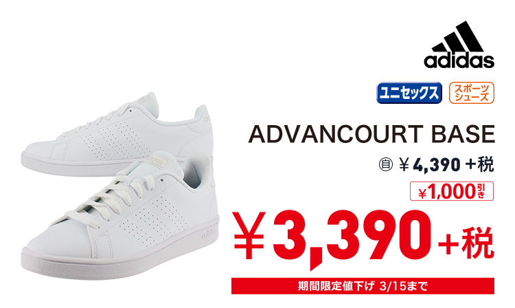 アディダス ADVANCOURT BASE 1,000円引き 3,390円＋税
