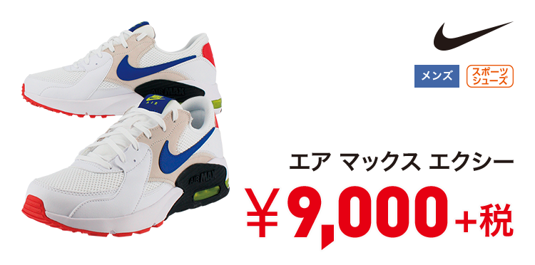 ナイキ エア マックス エクシー 9,000円＋税