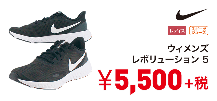 ナイキ ウィメンズ レボリューション 5 5,500円＋税