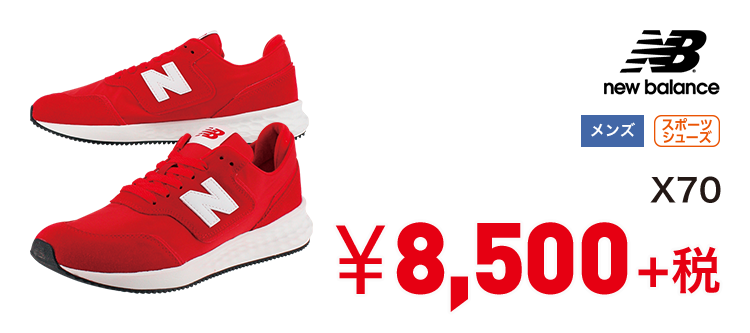 ニューバランス X70 8,500円＋税