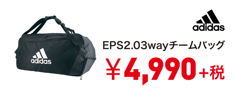 アディダス EPS2.03wayチームバッグ 4,990円＋税
