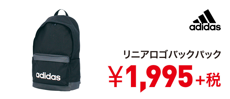 アディダス リニアロゴバックパック 1,995円＋税