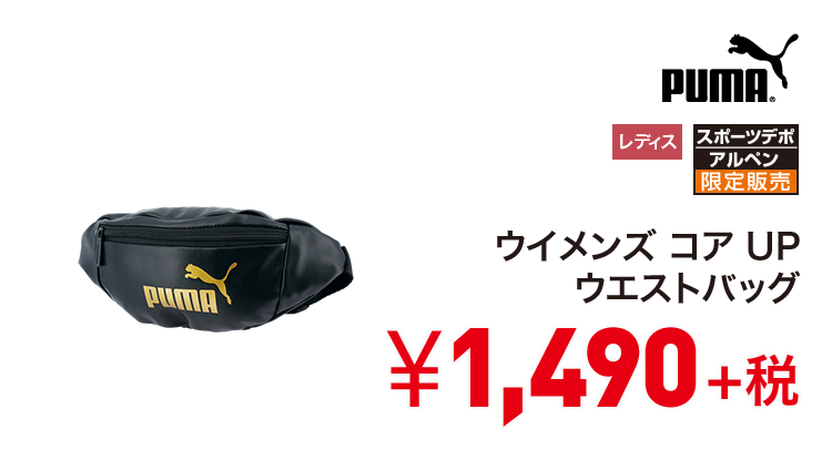 プーマ ウイメンズ コア UP ウエストバッグ 1,490円＋税