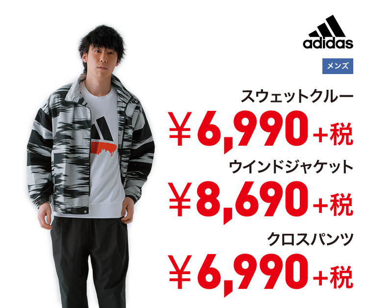 アディダス スウェットクルー 6,990円＋税 ウィンドジャケット 8,690円＋税 クロスパンツ 6,990円＋税