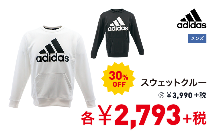 アディダス スウェットクルー 30%OFF 2,793円＋税