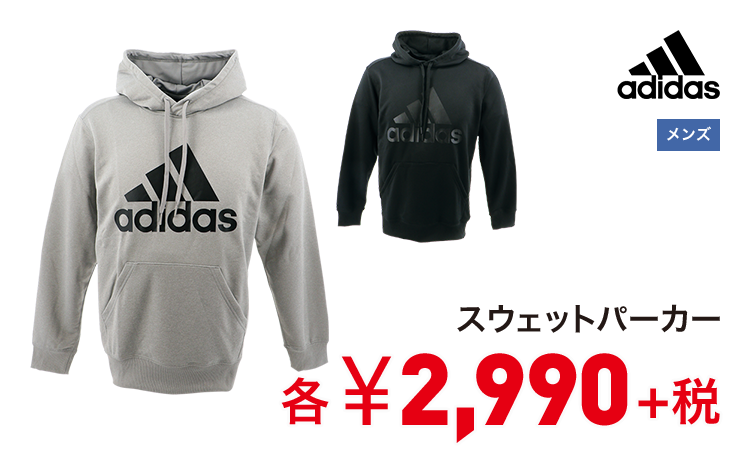 アディダス スウェットパーカー 2,990円＋税