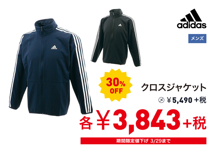 アディダス クロスジャケット 30%OFF 3,843円＋税