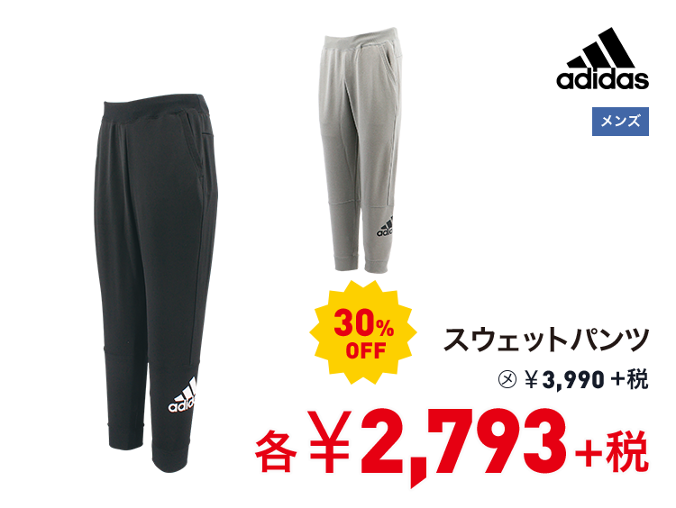 アディダス スウェットパンツ 30%OFF 2,793円＋税