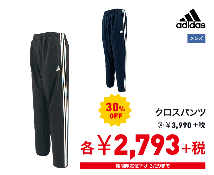 アディダス クロスパンツ 30%OFF 2,793円＋税