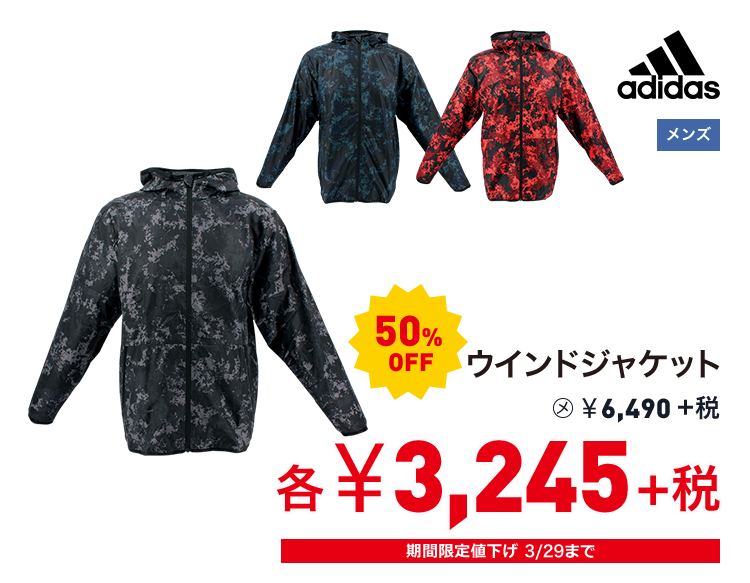 アディダス ウインドジャケット 50%OFF 3,245円＋税