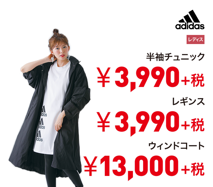 アディダス 半袖チュニック 3,990円＋税 レギンス 3,990円＋税 ウィンドコート 13,000円＋税