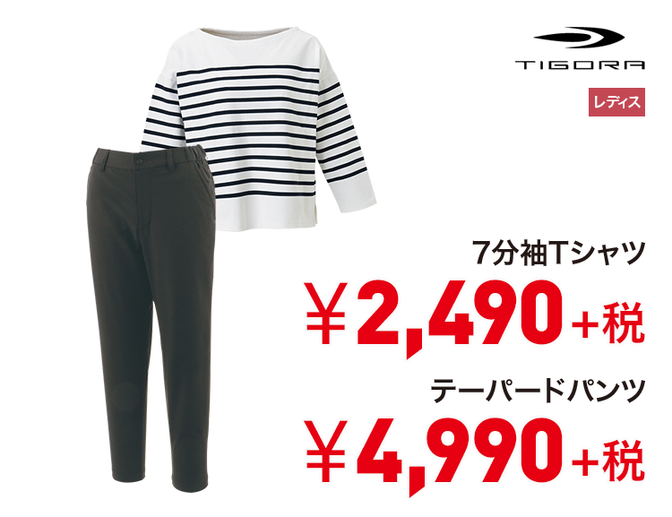 ティゴラ 7分袖Tシャツ 2,490円＋税 テーパードパンツ 4,990円＋税