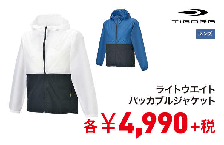 ティゴラ ライトウエイトパッカブルジャケット 4,990円＋税