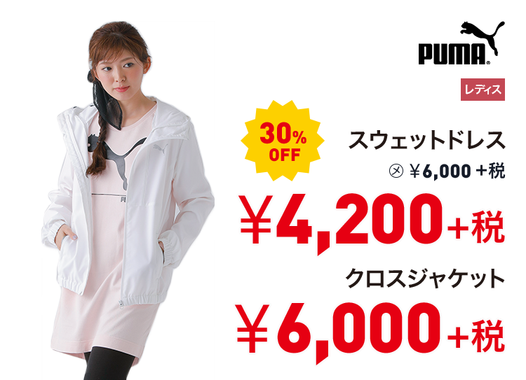 プーマ スウェットドレス 30%OFF 4,200円＋税 クロスジャケット 6,000円＋税