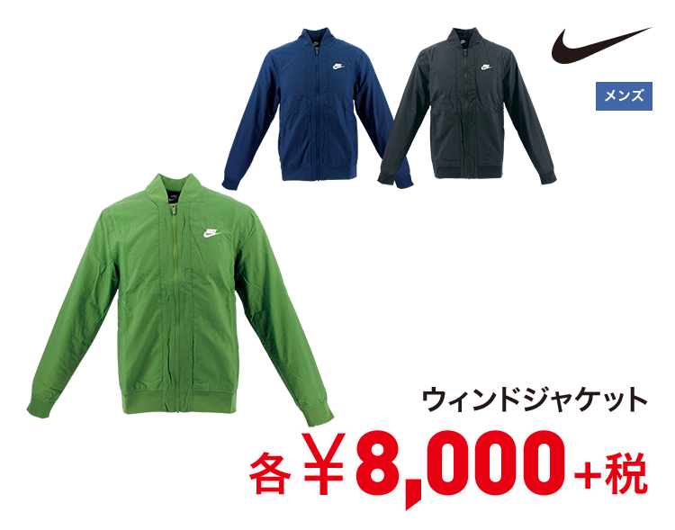 ナイキ ウィンドジャケット 8,000円＋税