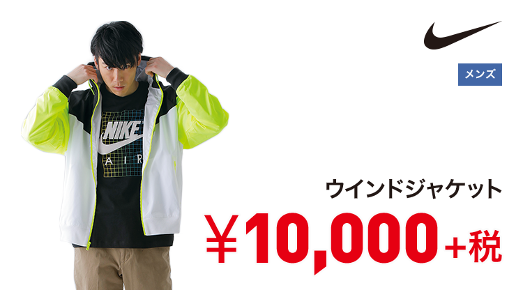 ナイキ ウインドジャケット 10,000円＋税
