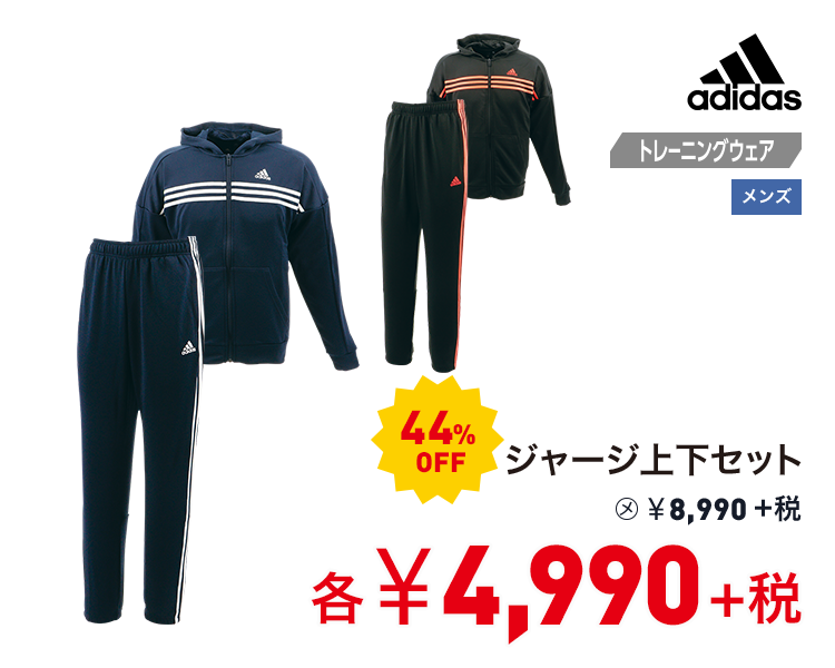 アディダス ジャージ上下セット 44%OFF 4,990円＋税
