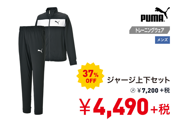 プーマ ジャージ上下セット 37%OFF 4,490円＋税