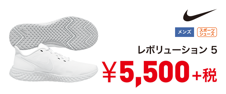 ナイキ レボリューション 5 5,500円＋税