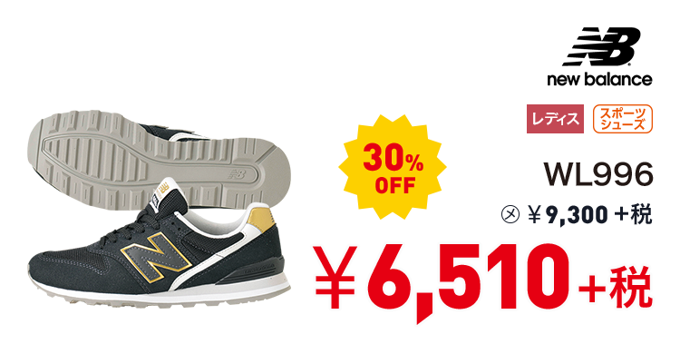 ニューバランス WL996 30%OFF 6,510円＋税