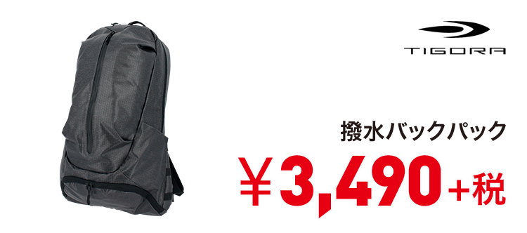 ティゴラ 撥水バックパック 3,490円＋税