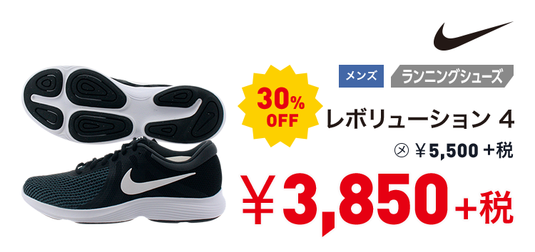 ナイキ レボリューション 4 30%OFF 3,850円＋税