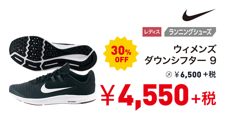 ナイキ ウィメンズ ダウンシフター 9 30%OFF 4,550円＋税