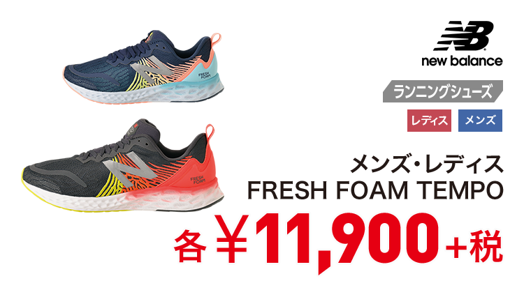 ニューバランス メンズ・レディス FRESH FOAM TEMPO 11,900円＋税