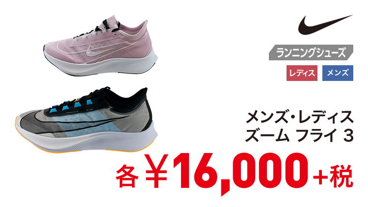 ナイキ メンズ・レディス ズーム フライ 3 16,000円＋税