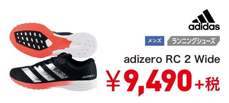 アディダス adizero RC 2 Wide 9,490円＋税