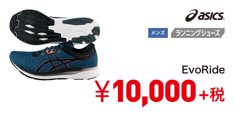 アシックス EvoRide 10,000円＋税