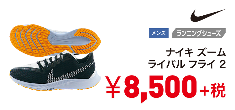 ナイキ ナイキ ズーム ライバル フライ 2 8,500円＋税