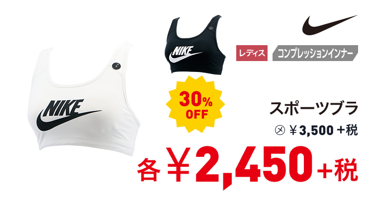 ナイキ スポーツブラ 30%OFF 2,450円＋税