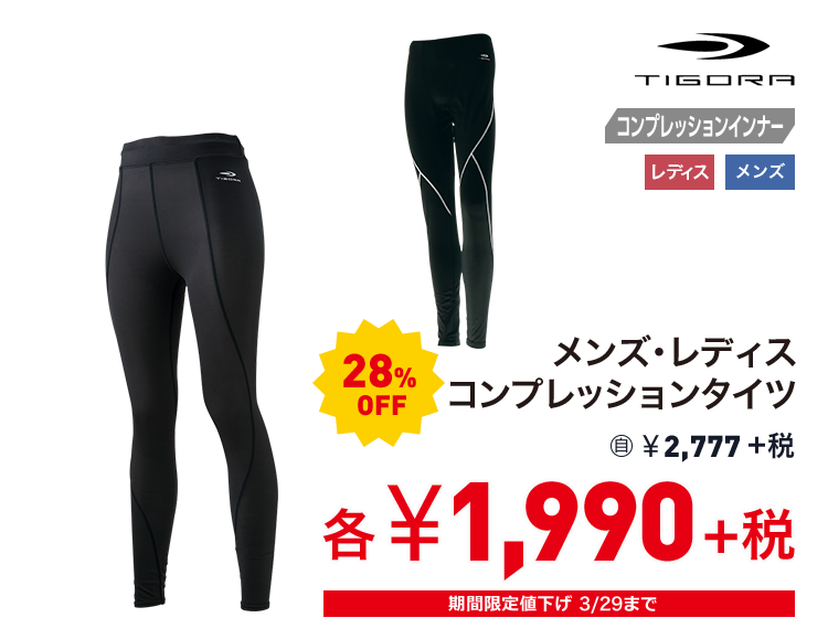 ティゴラ メンズ・レディス コンプレッションタイツ 28%OFF 1,990円＋税