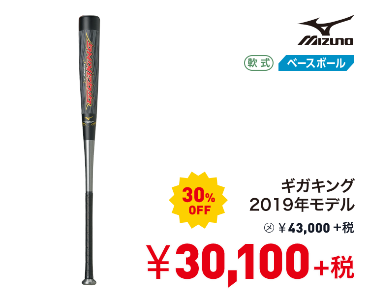 ミズノ ギガキング2019年モデル 30%OFF 30,100円＋税