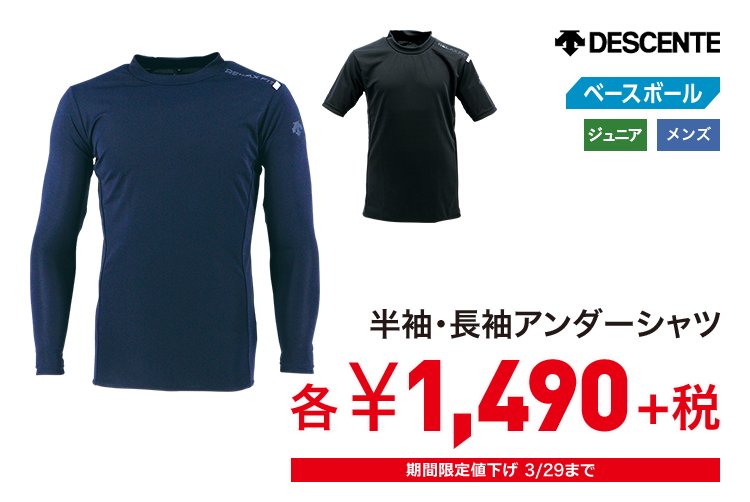 デサント 半袖・長袖アンダーシャツ 1,490円＋税