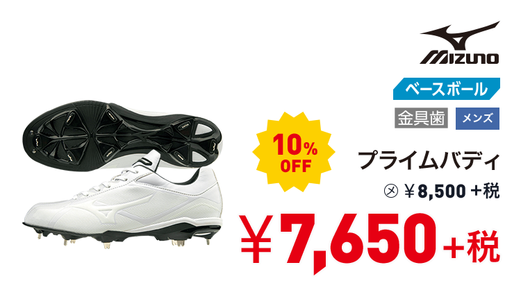ミズノ プライムバディ 10%OFF 7,650円＋税