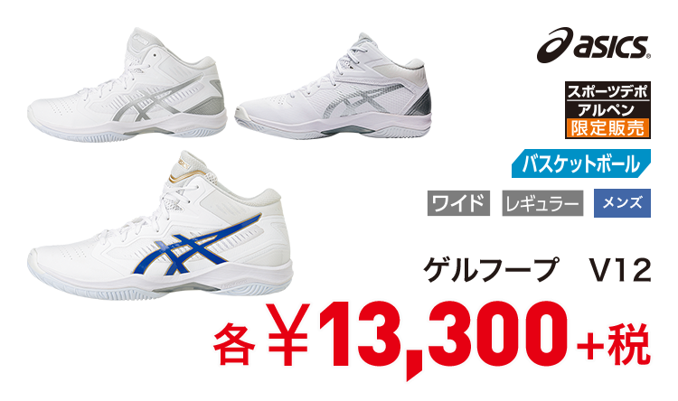 アシックス ゲルフープ V12 13,300円＋税