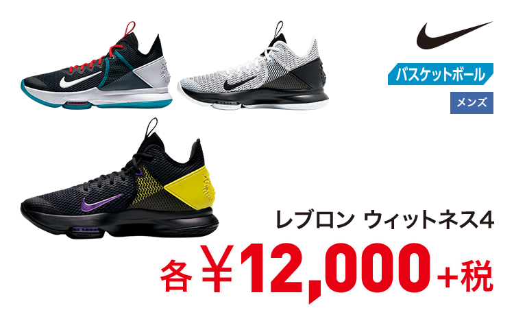 ナイキ レブロン ウィットネス4 12,000円＋税