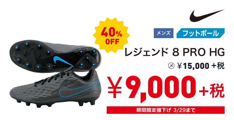 ナイキ レジェンド 8 PRO HG 40%OFF 9,000円＋税