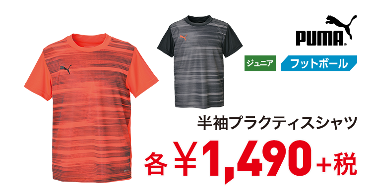 プーマ 半袖プラクティスシャツ 1,490円＋税