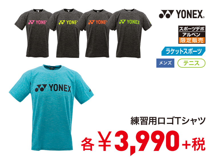 ヨネックス 練習用ロゴTシャツ 3,990円＋税