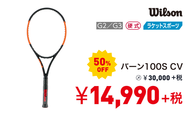 ウィルソン バーン100S CV 50%OFF 14,990円＋税